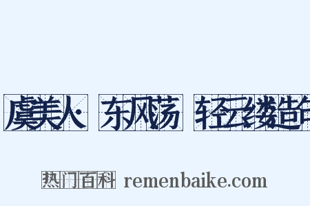 虞美人·东风荡飏轻云缕造句是什么意思的图片